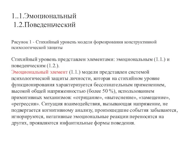 1..1.Эмоциональный 1.2.Поведеньческий Рисунок 1 - Стихийный уровень модели формирования конструктивной психологической защиты Стихийный