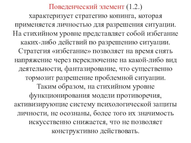 Поведенческий элемент (1.2.) характеризует стратегию копинга, которая применяется личностью для разрешения ситуации. На