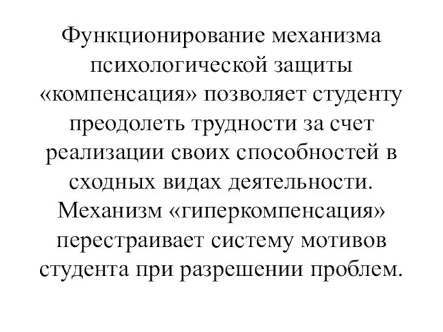 Функционирование механизма психологической защиты «компенсация» позволяет студенту преодолеть трудности за