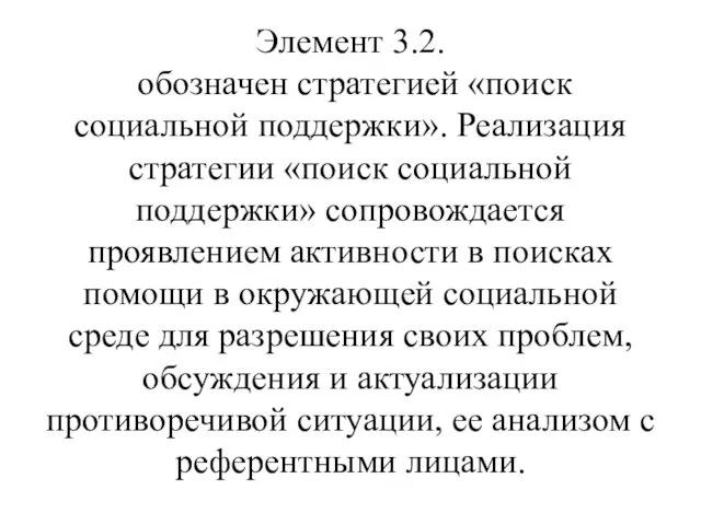 Элемент 3.2. обозначен стратегией «поиск социальной поддержки». Реализация стратегии «поиск