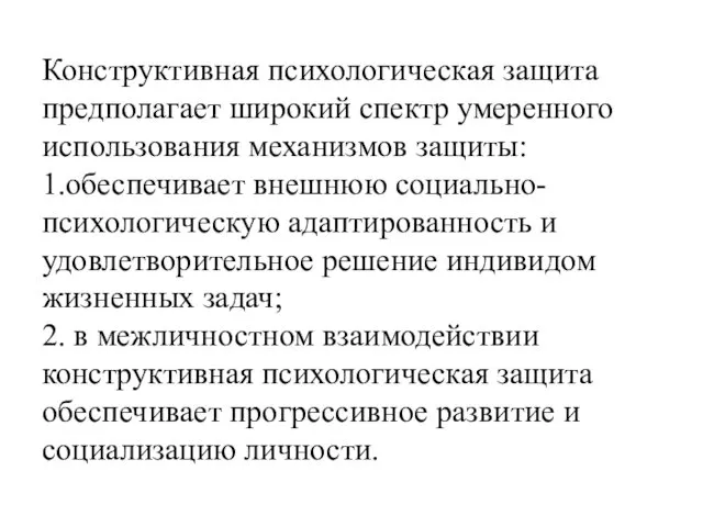 Конструктивная психологическая защита предполагает широкий спектр умеренного использования механизмов защиты: