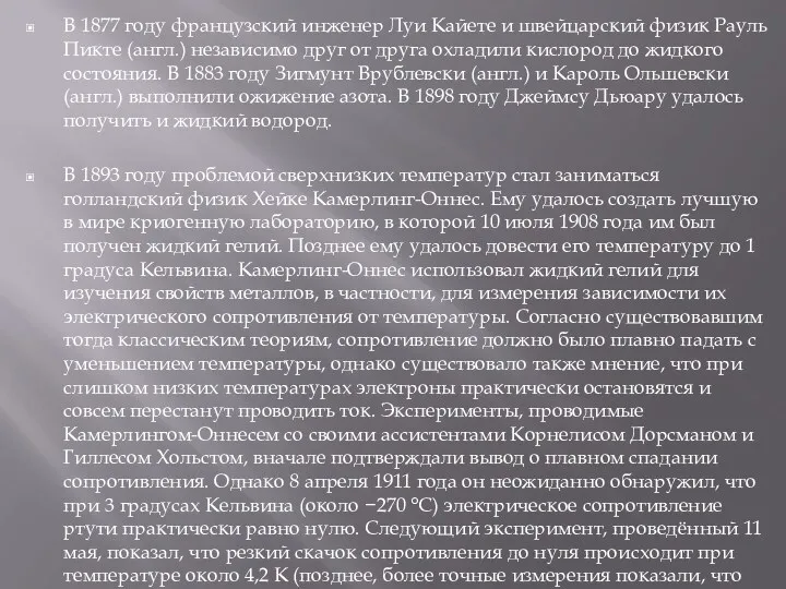 В 1877 году французский инженер Луи Кайете и швейцарский физик