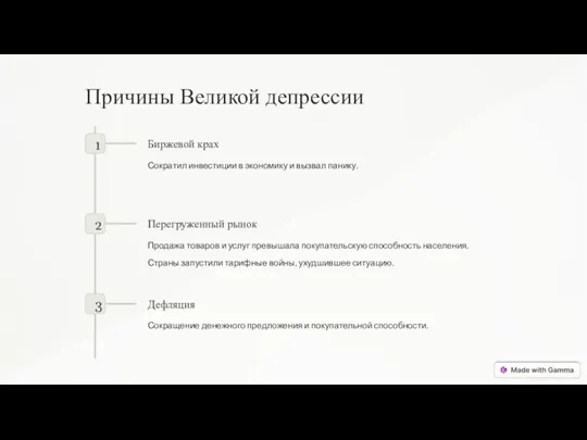 Причины Великой депрессии 1 Биржевой крах Сократил инвестиции в экономику