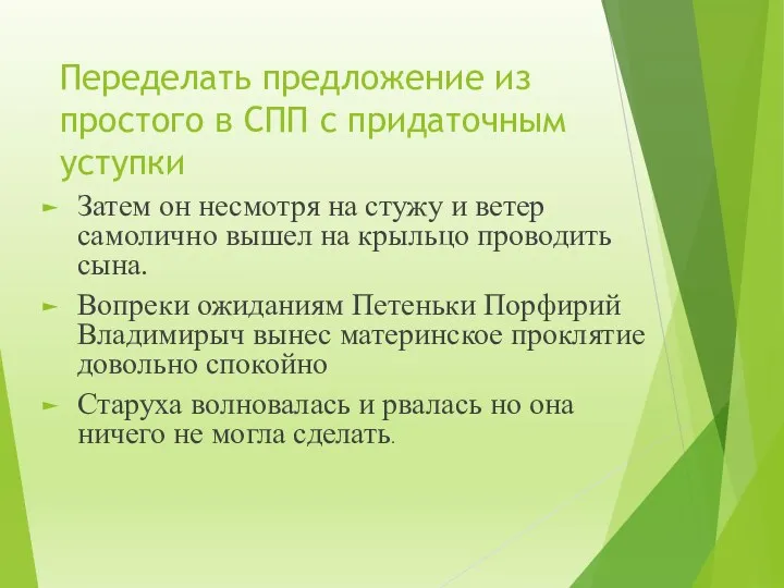 Переделать предложение из простого в СПП с придаточным уступки Затем