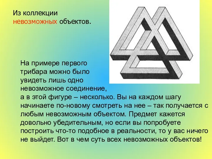 На примере первого трибара можно было увидеть лишь одно невозможное соединение, а в