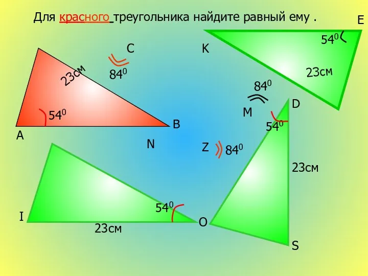 23см 540 Для красного треугольника найдите равный ему . 23см 23см 540 23см