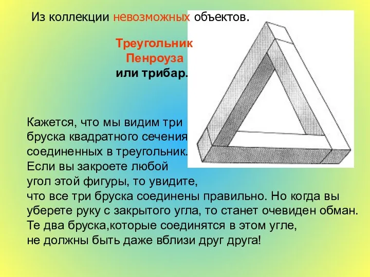 Треугольник Пенроуза или трибар. Из коллекции невозможных объектов. Кажется, что мы видим три