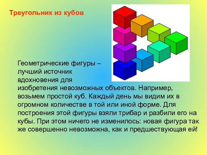 Треугольник из кубов Геометрические фигуры – лучший источник вдохновения для изобретения невозможных объектов.