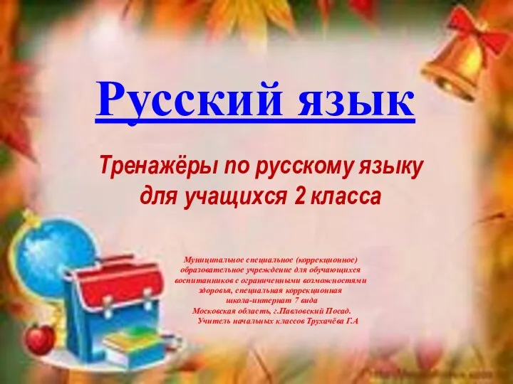Тренажёры по русскому языку для учащихся 2 класса