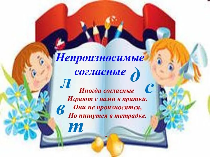 Иногда согласные Играют с нами в прятки. Они не произносятся,