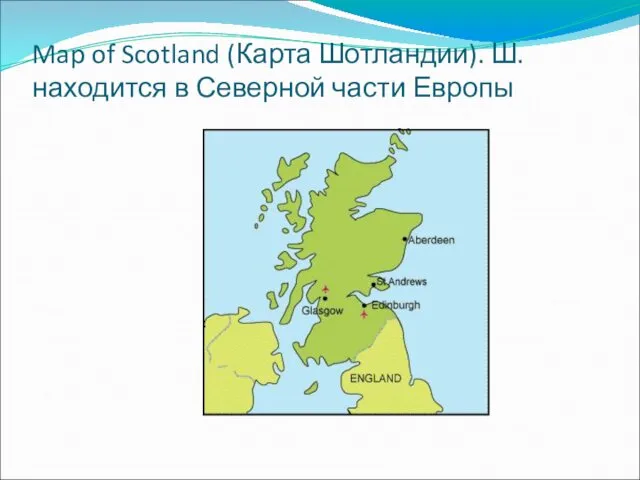 Map of Scotland (Карта Шотландии). Ш. находится в Северной части Европы