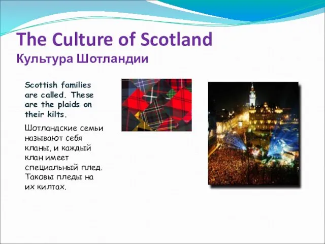 The Culture of Scotland Культура Шотландии Scottish families are called.