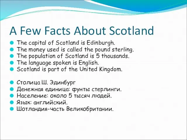 A Few Facts About Scotland The capital of Scotland is