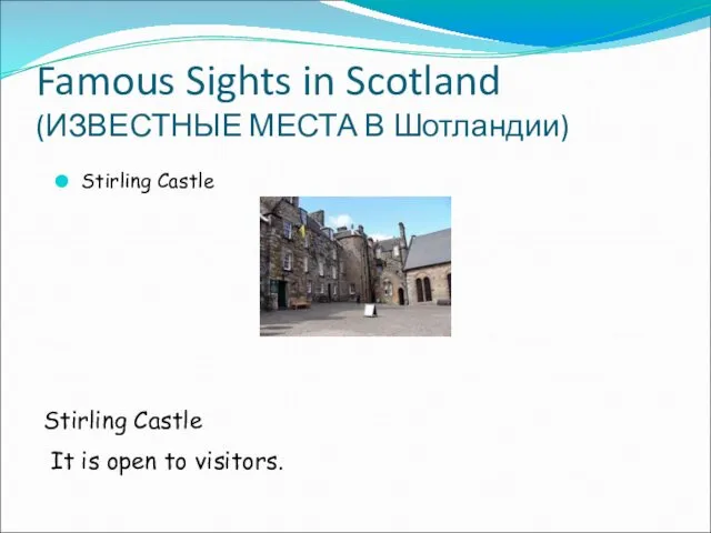 Famous Sights in Scotland (ИЗВЕСТНЫЕ МЕСТА В Шотландии) Stirling Castle