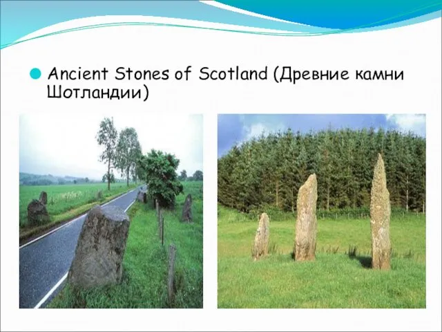 Ancient Stones of Scotland (Древние камни Шотландии)