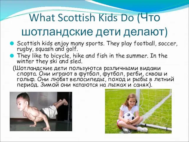 What Scottish Kids Do (Что шотландские дети делают) Scottish kids