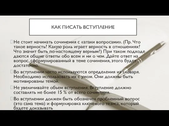 Не стоит начинать сочинения с «атаки вопросами». (Пр. Что такое