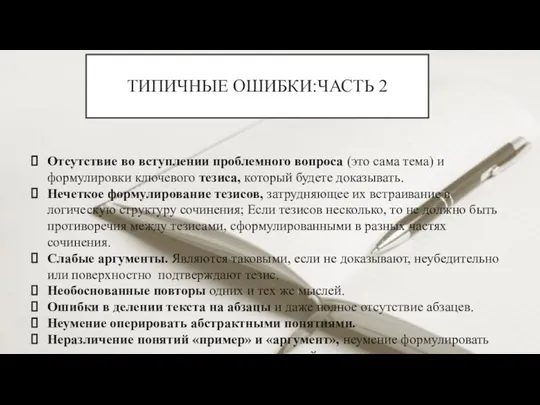 ТИПИЧНЫЕ ОШИБКИ:ЧАСТЬ 2 Отсутствие во вступлении проблемного вопроса (это сама