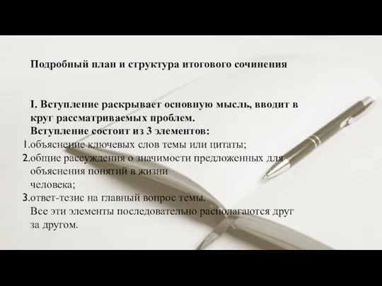 Подробный план и структура итогового сочинения I. Вступление раскрывает основную