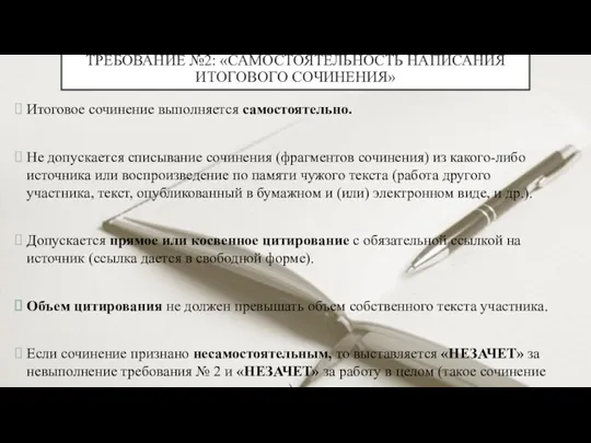 ТРЕБОВАНИЕ №2: «САМОСТОЯТЕЛЬНОСТЬ НАПИСАНИЯ ИТОГОВОГО СОЧИНЕНИЯ» Итоговое сочинение выполняется самостоятельно.