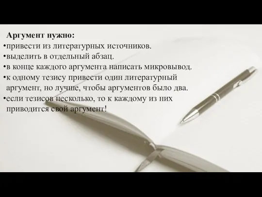 Аргумент нужно: привести из литературных источников. выделить в отдельный абзац.