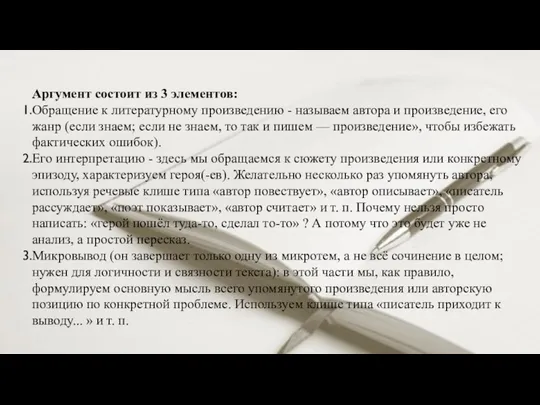 Аргумент состоит из 3 элементов: Обращение к литературному произведению -