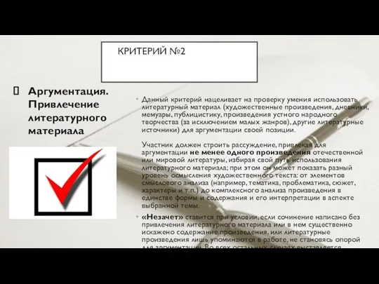 КРИТЕРИЙ №2ИТОГОВОГО СОЧИНЕНИЯКРИТЕРИИ ИТОГОВОГО Аргументация. Привлечение литературного материала Данный критерий