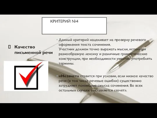 КРИТЕРИЙ №4ТОГОВОГО СОЧИНЕНИЯКРИТЕРИИ ИТОГОВОГО Качество письменной речи Данный критерий нацеливает