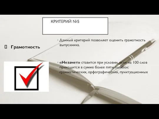 КРИТЕРИЙ №5ТОГОВОГО СОЧИНЕНИЯКРИТЕРИИ ИТОГОВОГО Грамотность Данный критерий позволяет оценить грамотность