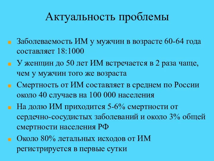 Актуальность проблемы Заболеваемость ИМ у мужчин в возрасте 60-64 года