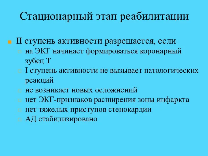 Стационарный этап реабилитации II ступень активности разрешается, если на ЭКГ