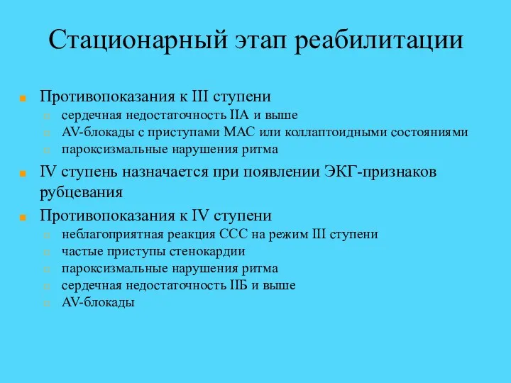 Стационарный этап реабилитации Противопоказания к III ступени сердечная недостаточность IIА