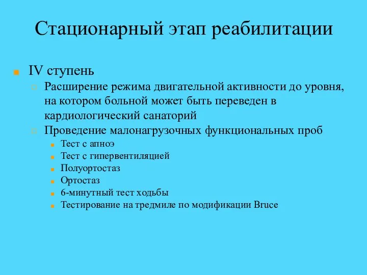 Стационарный этап реабилитации IV ступень Расширение режима двигательной активности до