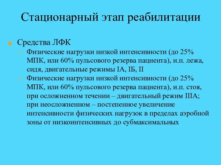 Стационарный этап реабилитации Средства ЛФК Физические нагрузки низкой интенсивности (до