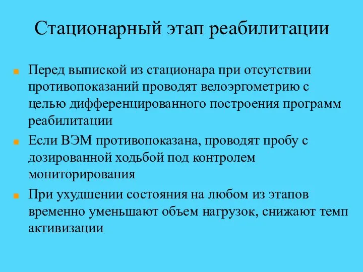 Стационарный этап реабилитации Перед выпиской из стационара при отсутствии противопоказаний