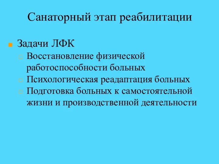 Санаторный этап реабилитации Задачи ЛФК Восстановление физической работоспособности больных Психологическая