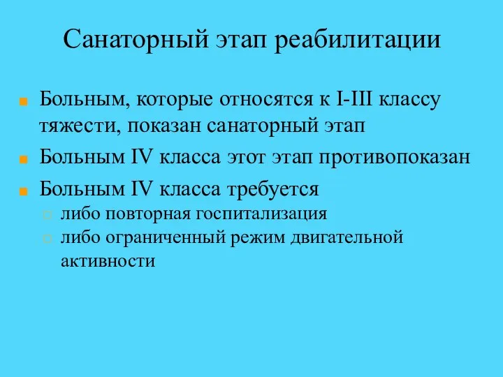 Санаторный этап реабилитации Больным, которые относятся к I-III классу тяжести,