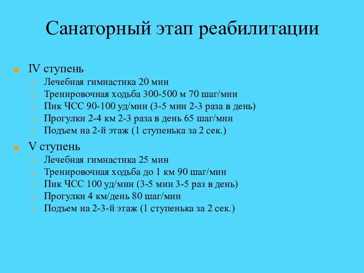 Санаторный этап реабилитации IV ступень Лечебная гимнастика 20 мин Тренировочная