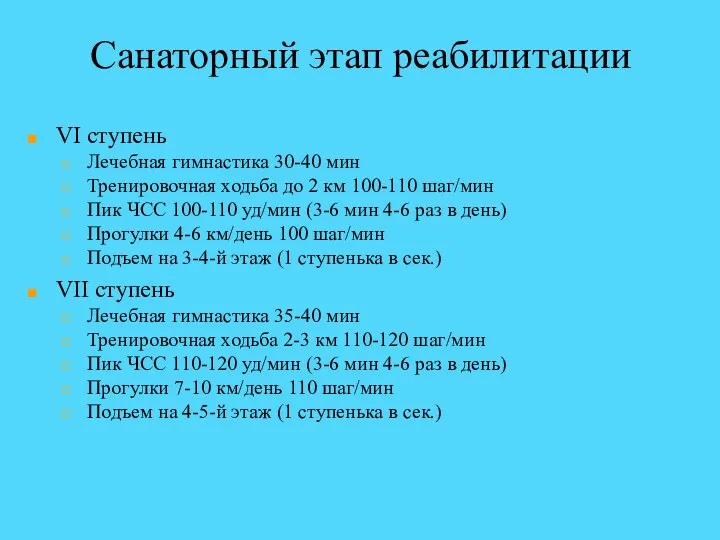 Санаторный этап реабилитации VI ступень Лечебная гимнастика 30-40 мин Тренировочная