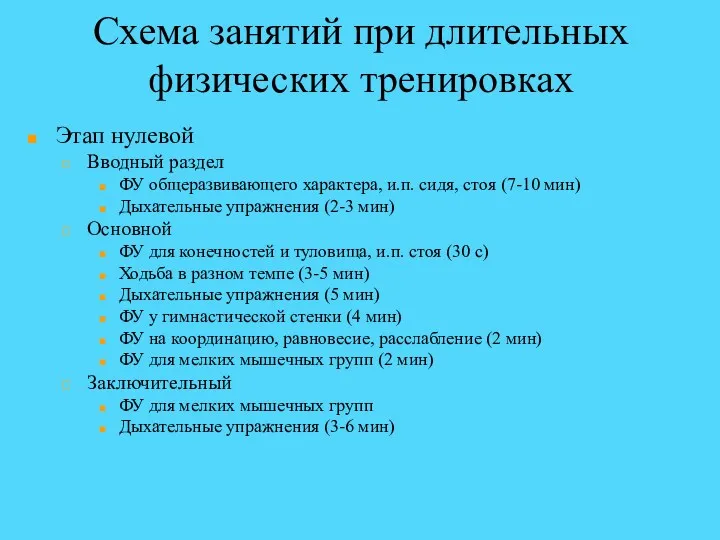 Схема занятий при длительных физических тренировках Этап нулевой Вводный раздел