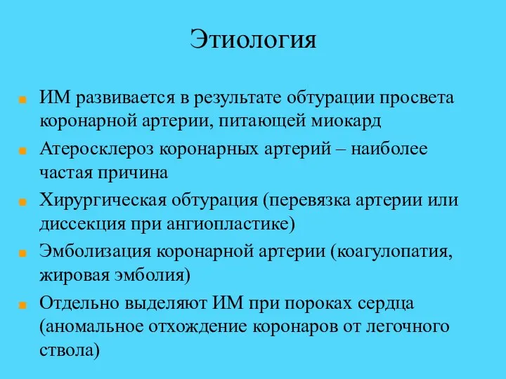 Этиология ИМ развивается в результате обтурации просвета коронарной артерии, питающей