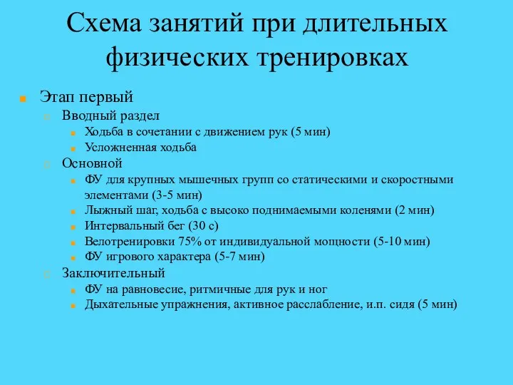 Схема занятий при длительных физических тренировках Этап первый Вводный раздел