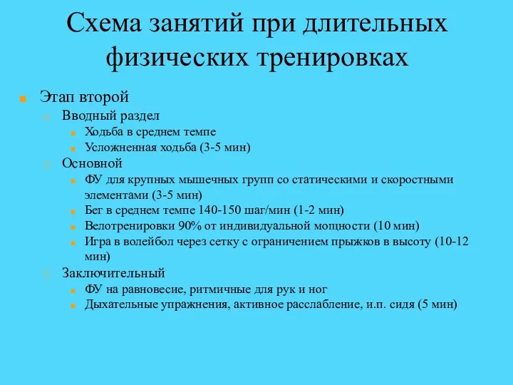 Схема занятий при длительных физических тренировках Этап второй Вводный раздел