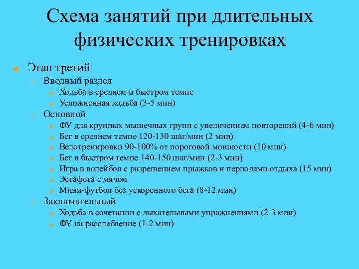 Схема занятий при длительных физических тренировках Этап третий Вводный раздел