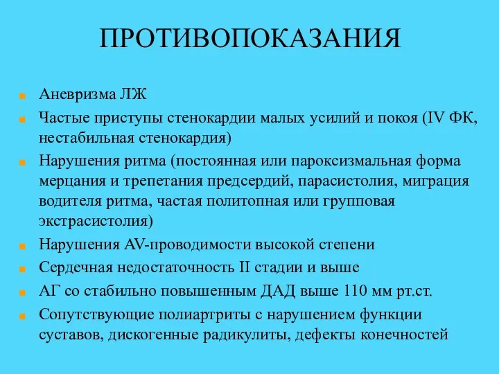 ПРОТИВОПОКАЗАНИЯ Аневризма ЛЖ Частые приступы стенокардии малых усилий и покоя