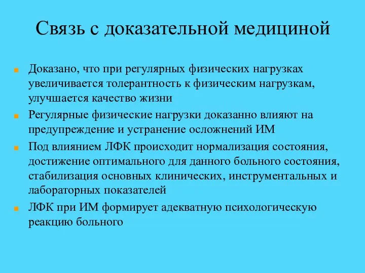 Связь с доказательной медициной Доказано, что при регулярных физических нагрузках