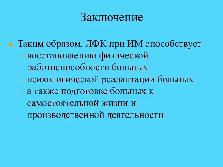 Заключение Таким образом, ЛФК при ИМ способствует восстановлению физической работоспособности