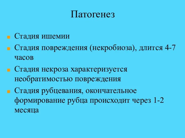 Патогенез Стадия ишемии Стадия повреждения (некробиоза), длится 4-7 часов Стадия