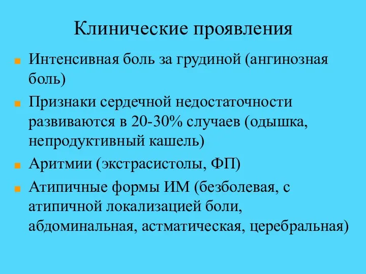 Клинические проявления Интенсивная боль за грудиной (ангинозная боль) Признаки сердечной