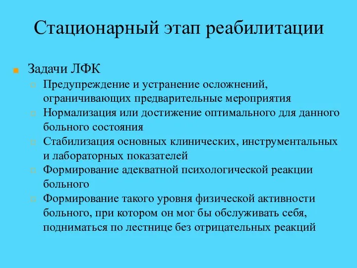 Стационарный этап реабилитации Задачи ЛФК Предупреждение и устранение осложнений, ограничивающих